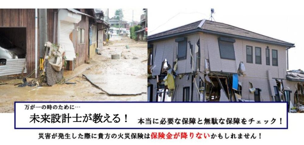 火災保険で損していませんか？